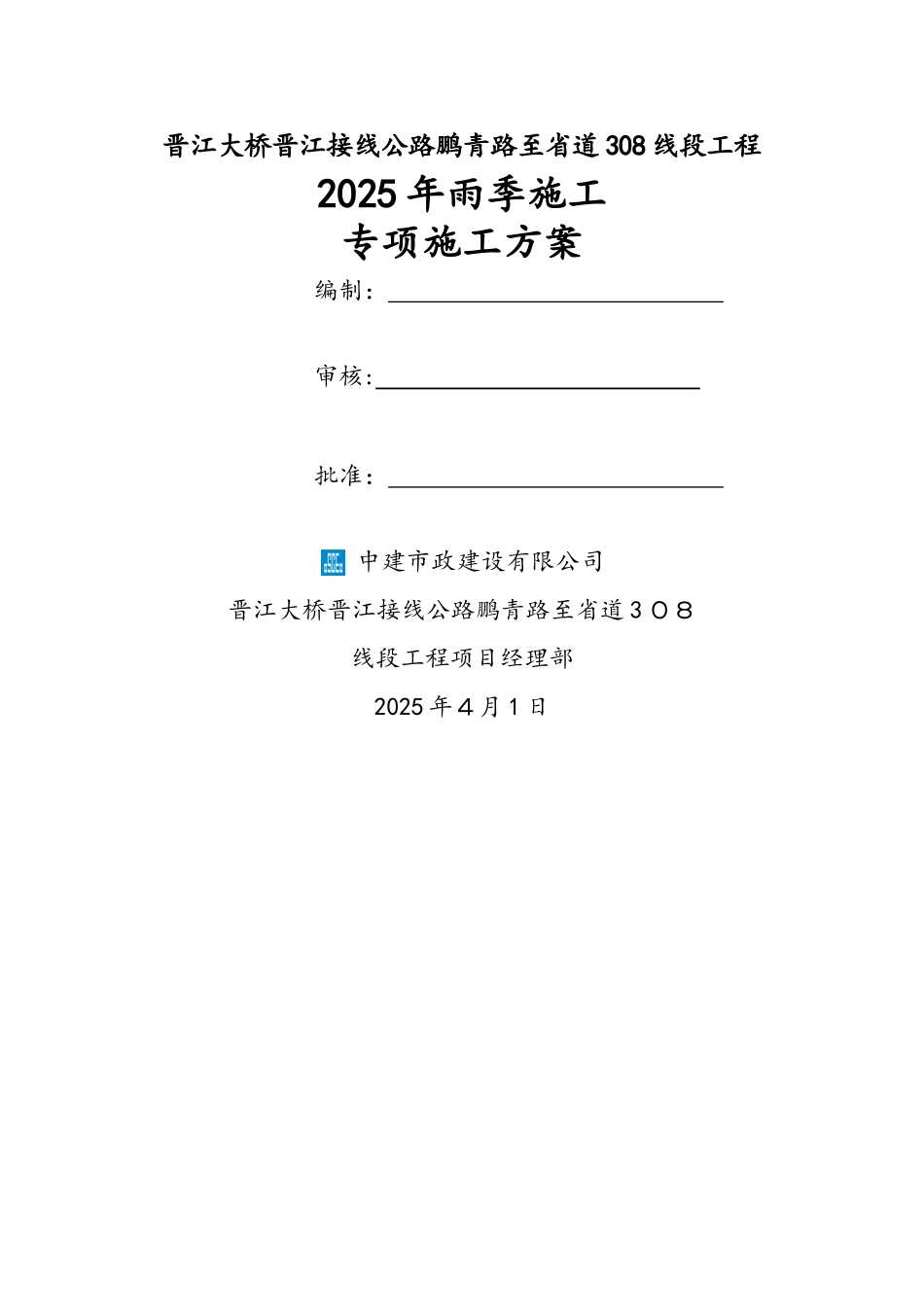 某公路工程雨季施工专项施工方案整理版_第1页