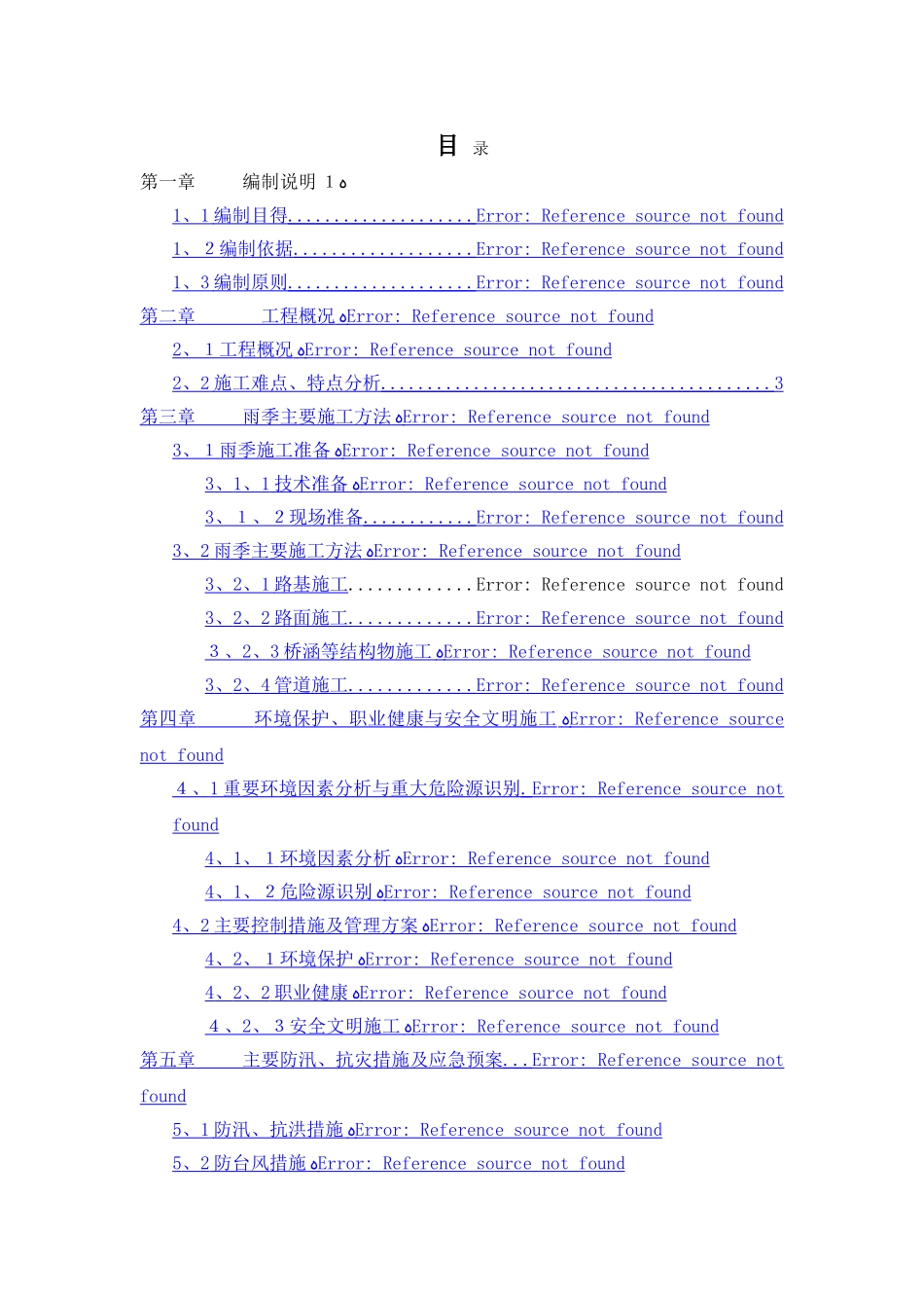 某公路工程雨季施工专项施工方案整理版_第2页