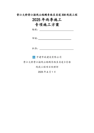 某公路工程雨季施工专项施工方案整理版