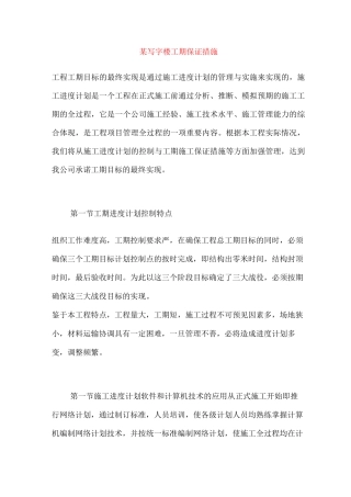 某写字楼工期保证措施