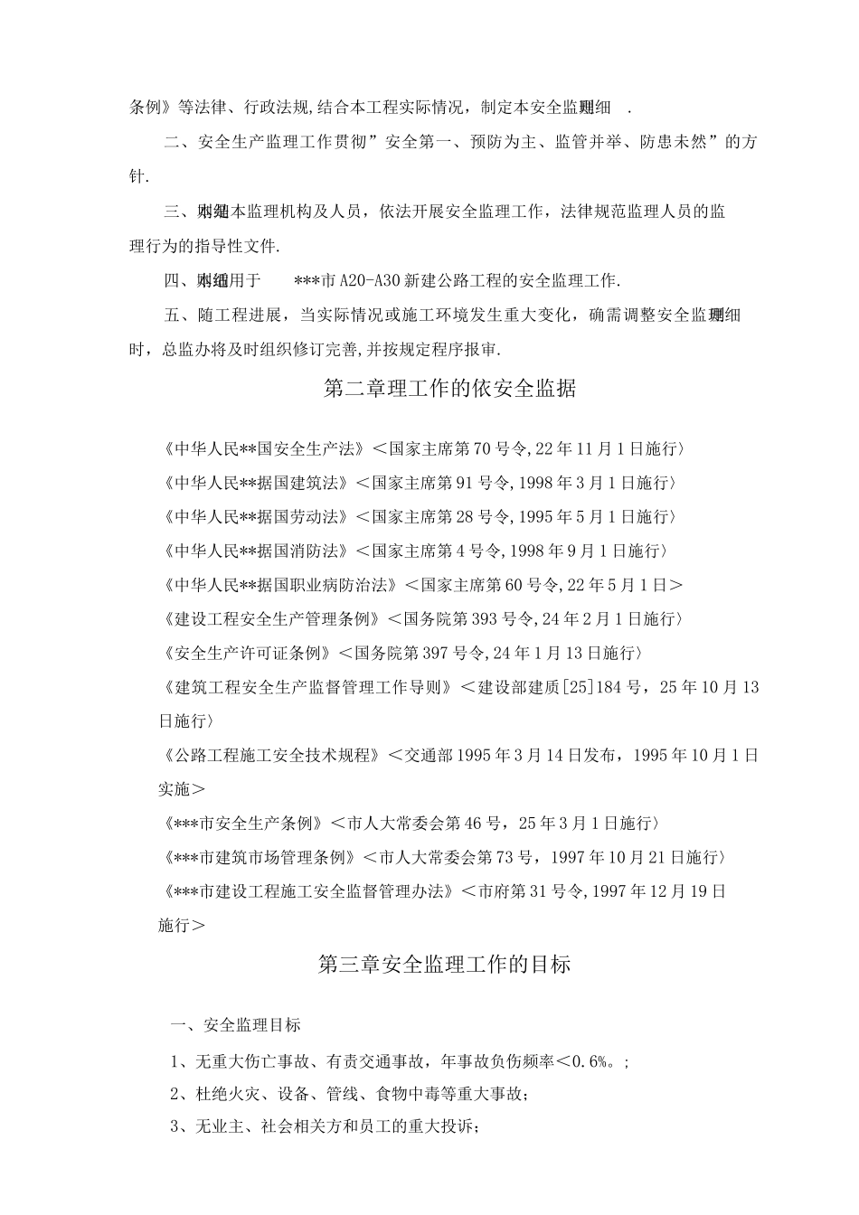 某公路工程安全监理实施细则_第2页