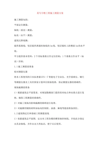 某写字楼工程施工测量方案