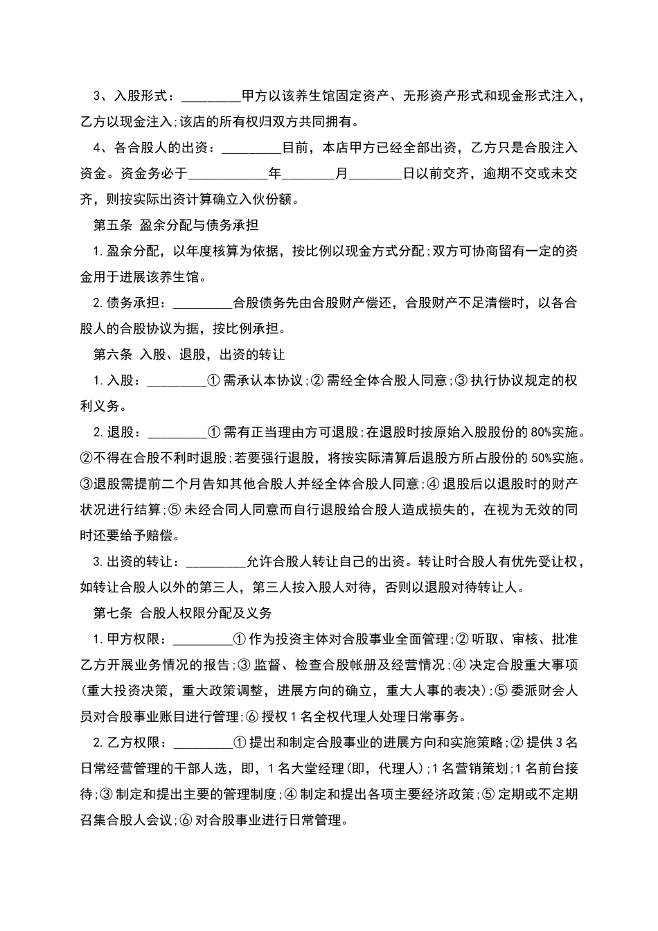 某养生馆股份合作经营协议书样书_第2页