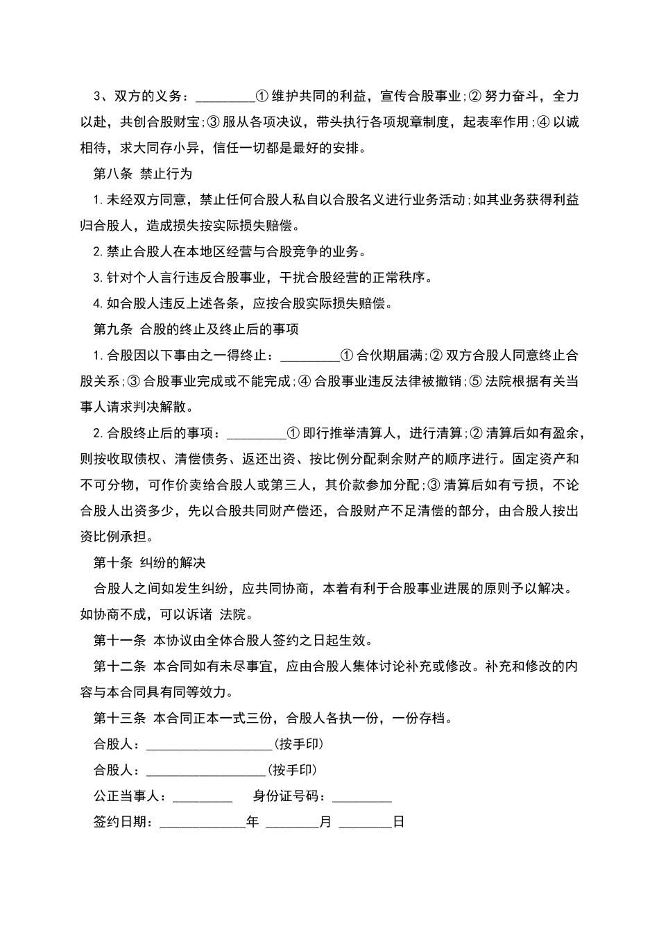 某养生馆股份合作经营协议书样书_第3页