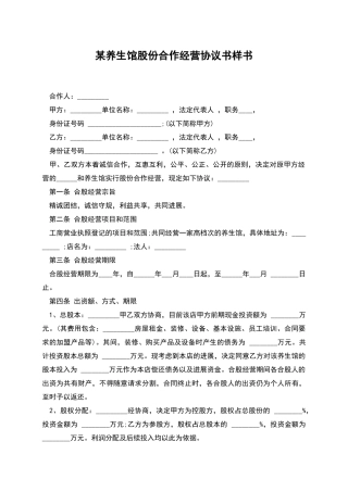 某养生馆股份合作经营协议书样书