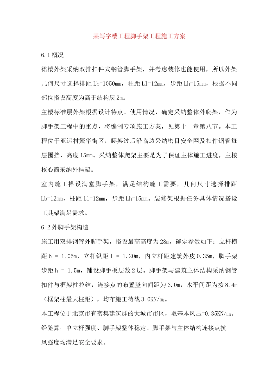 某写字楼工程脚手架工程施工方案_第1页