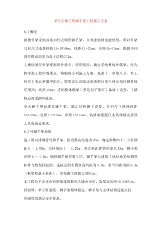 某写字楼工程脚手架工程施工方案