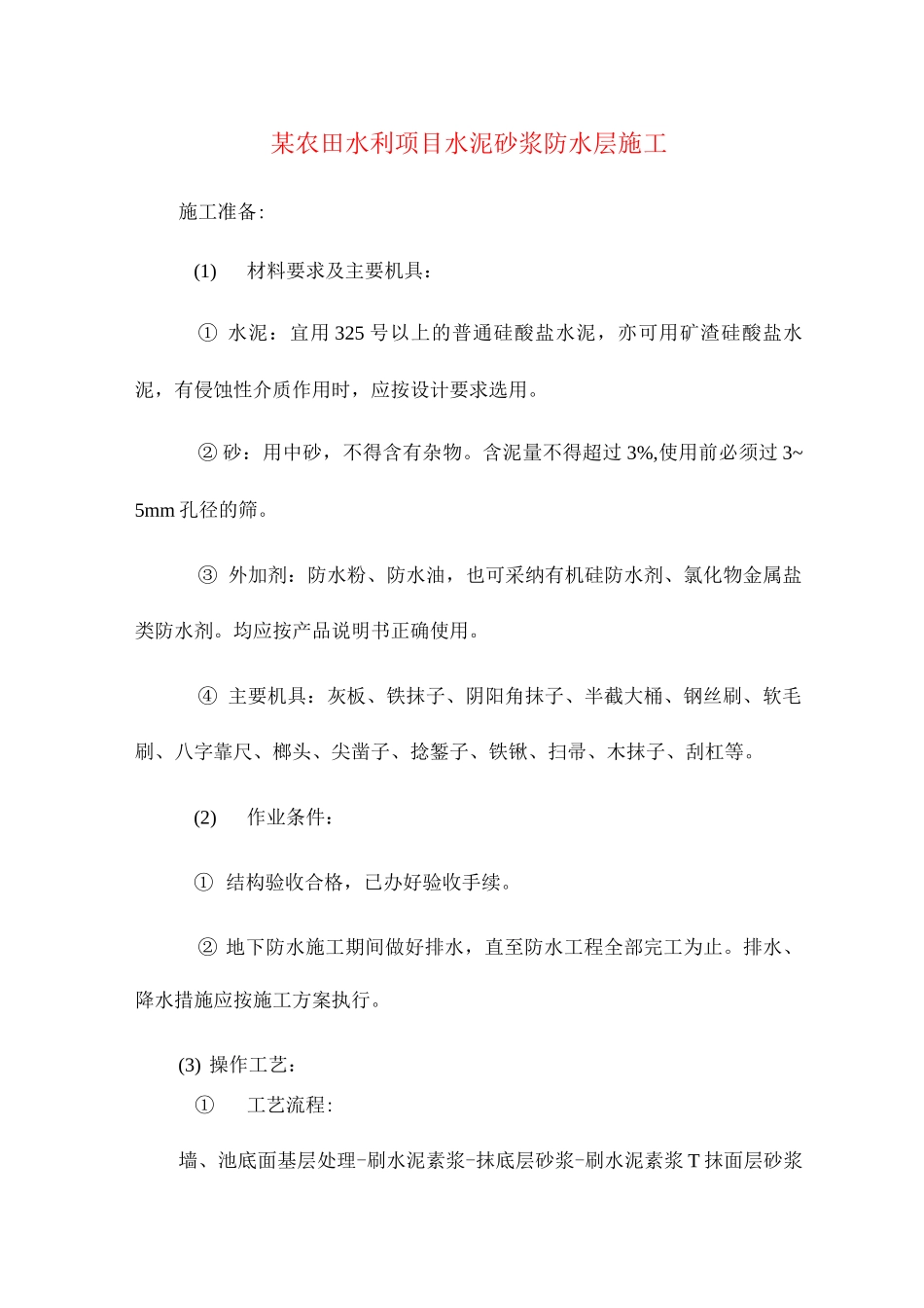 某农田水利项目水泥砂浆防水层施工_第1页