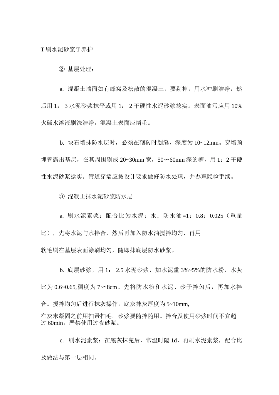 某农田水利项目水泥砂浆防水层施工_第2页