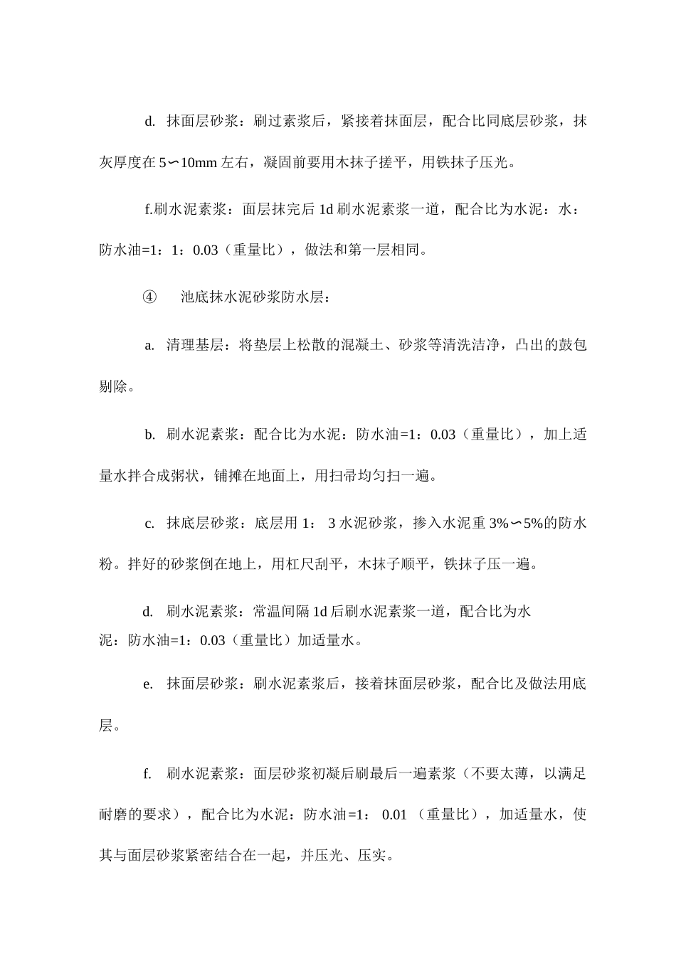 某农田水利项目水泥砂浆防水层施工_第3页