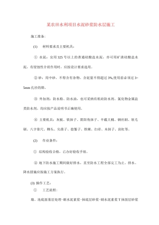 某农田水利项目水泥砂浆防水层施工