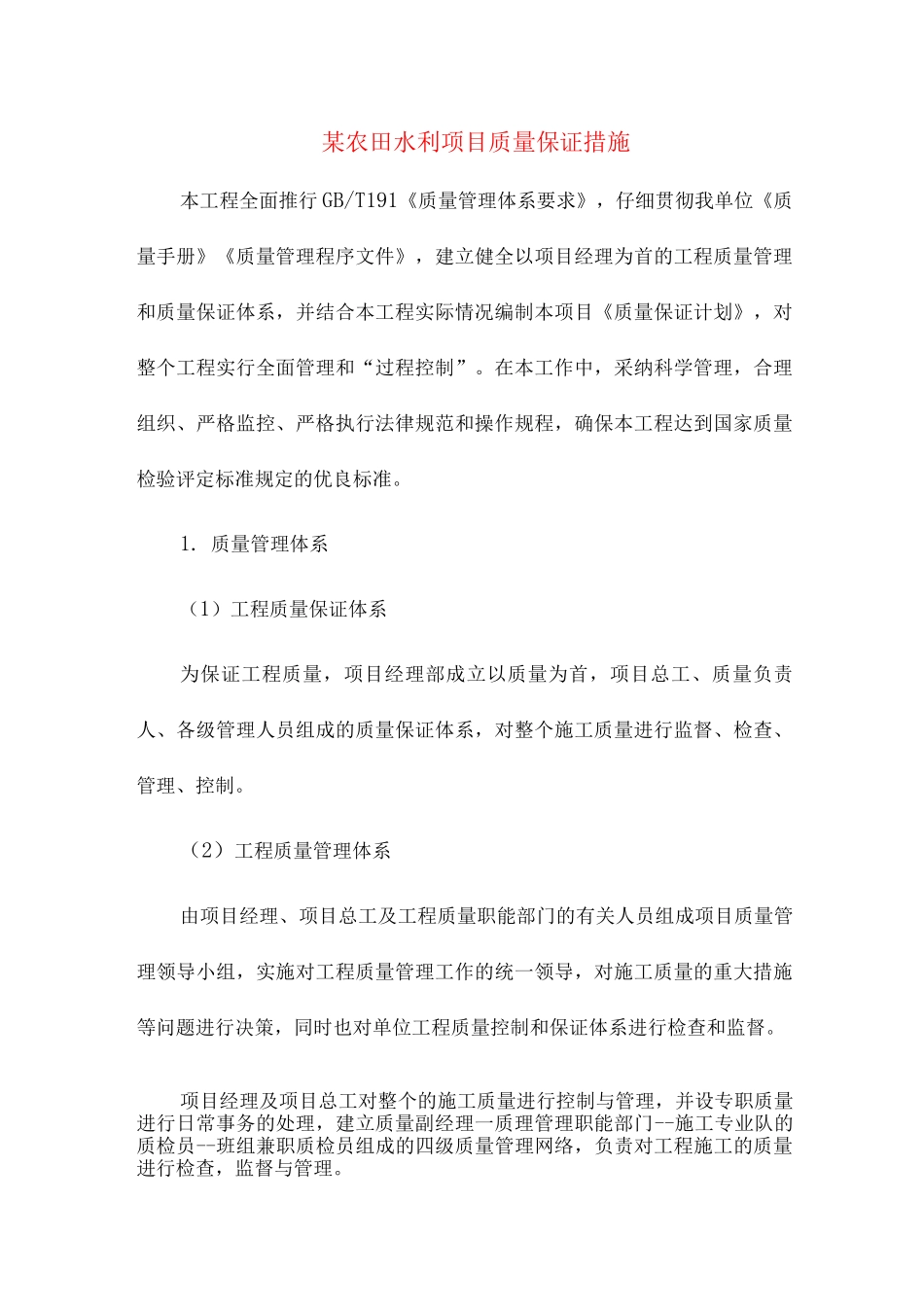 某农田水利项目质量保证措施_第1页