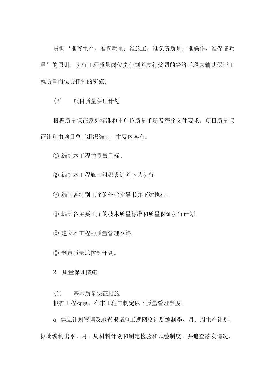 某农田水利项目质量保证措施_第2页