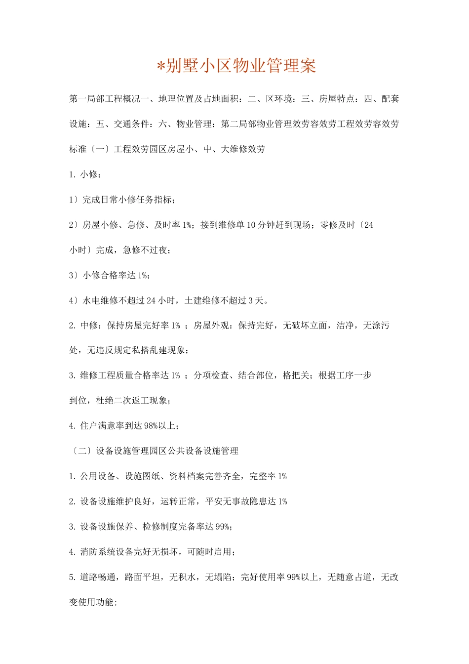 某别墅小区物业管理实施计划方案_第1页