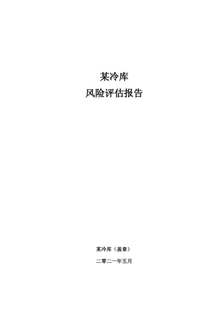 某冷库生产安全风险评估报告