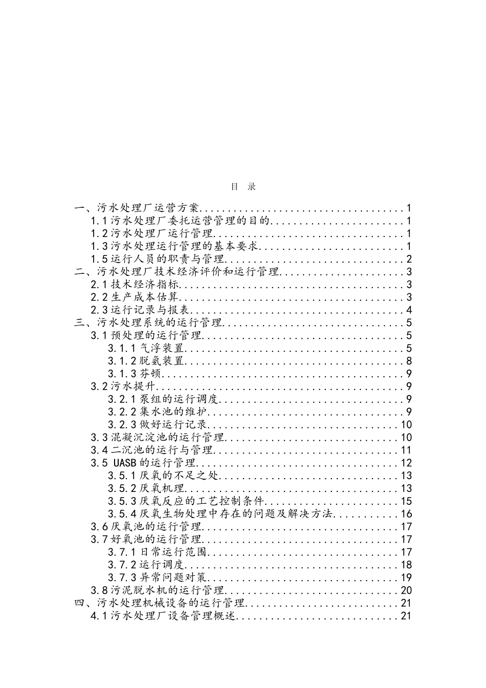 某制药污水处理厂运营方案_第2页