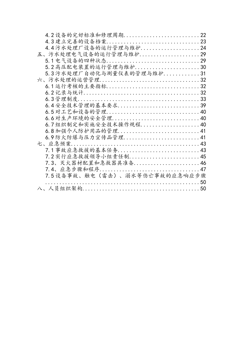 某制药污水处理厂运营方案_第3页
