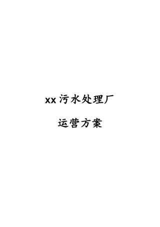某制药污水处理厂运营方案