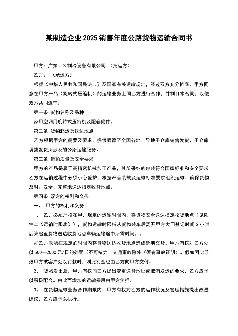 某制造企业2025销售年度公路货物运输合同书_第1页