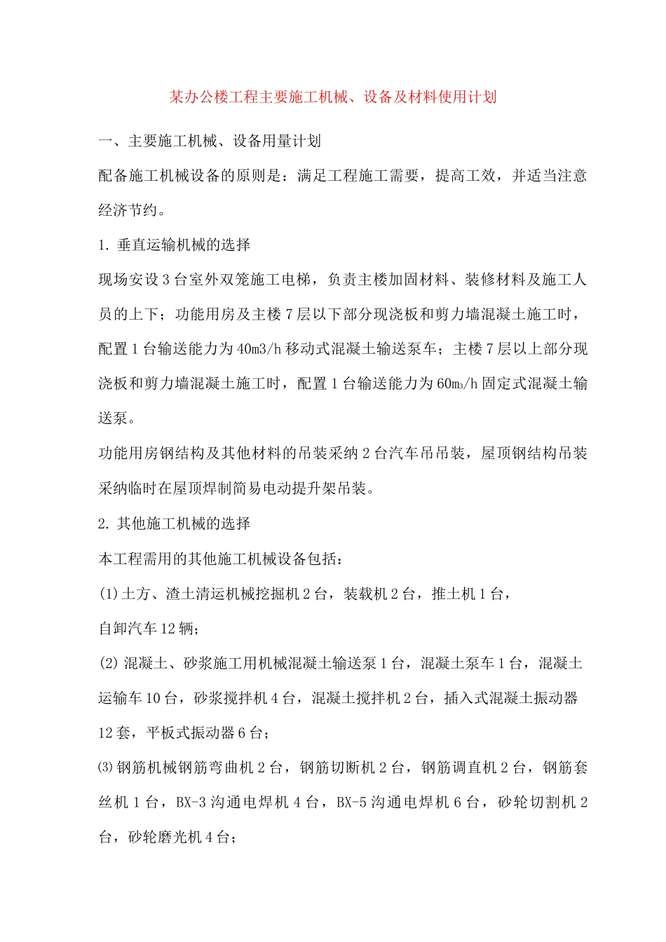 某办公楼工程主要施工机械、设备及材料使用计划_第1页