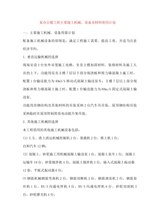 某办公楼工程主要施工机械、设备及材料使用计划