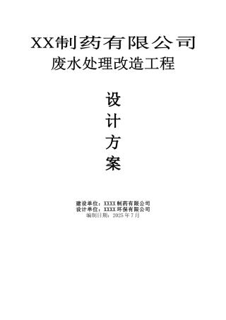 某制药废水设计方案