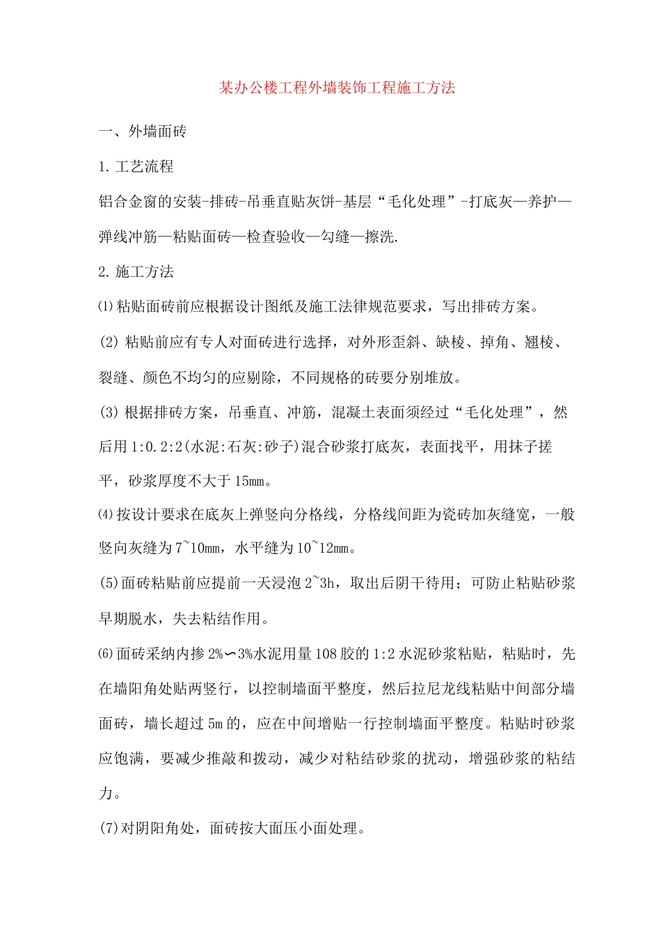 某办公楼工程外墙装饰工程施工方法_第1页