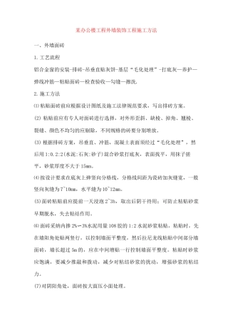 某办公楼工程外墙装饰工程施工方法
