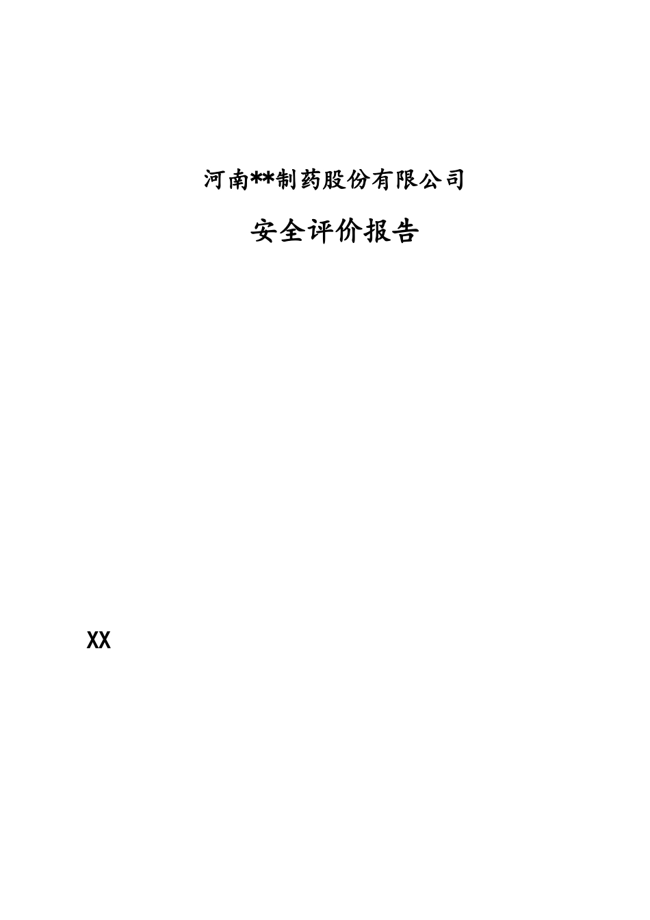 某制药股份有限公司安全评价报告_第1页