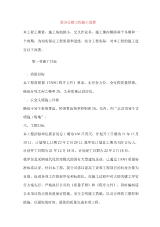 某办公楼工程施工部署