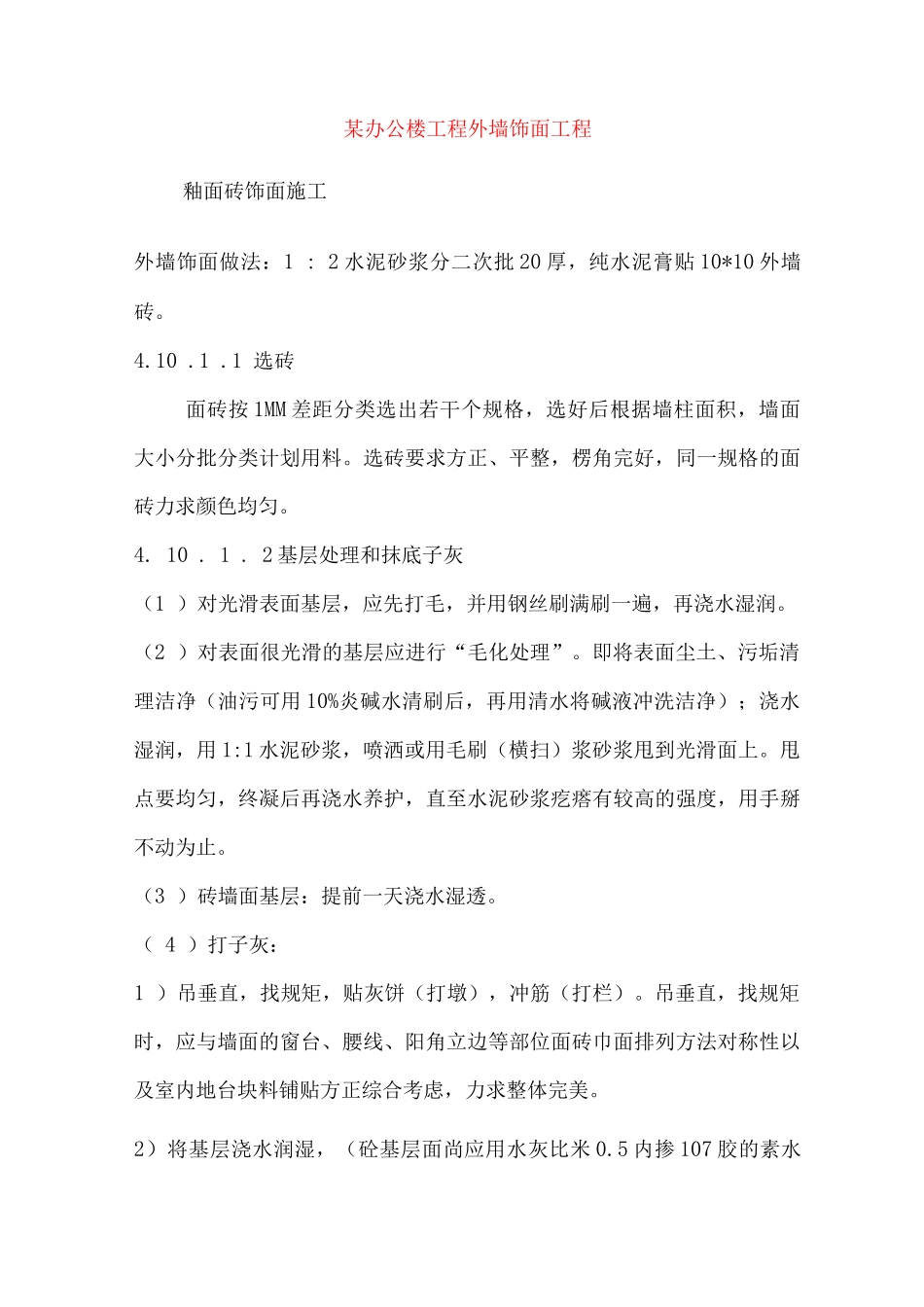 某办公楼工程外墙饰面工程_第1页