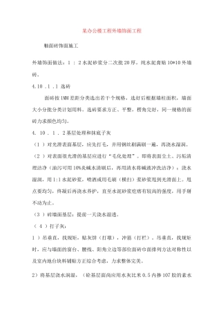 某办公楼工程外墙饰面工程