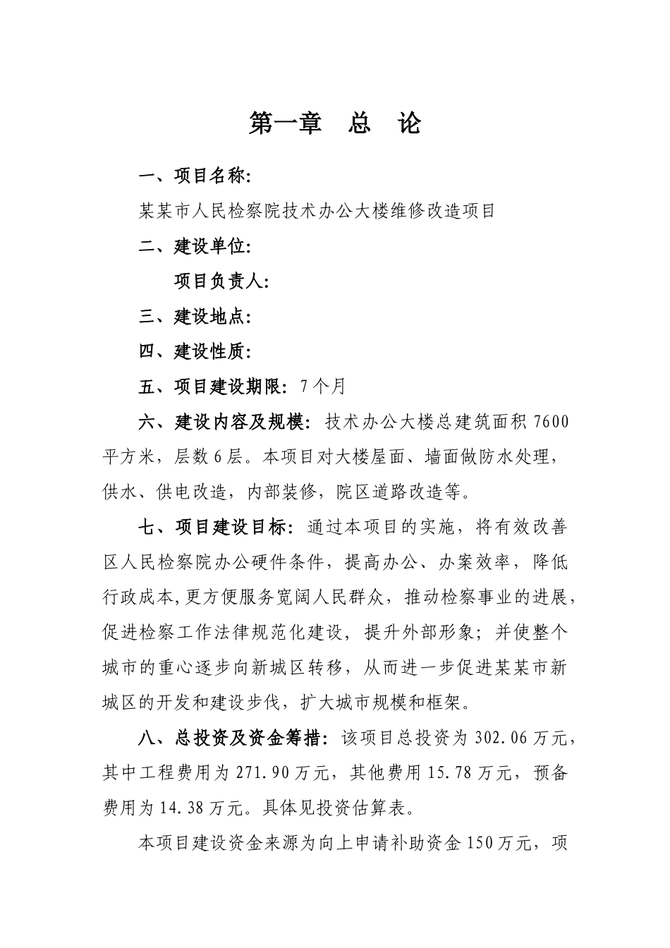 某办公大楼维修改造项目可行性研究报告_第1页