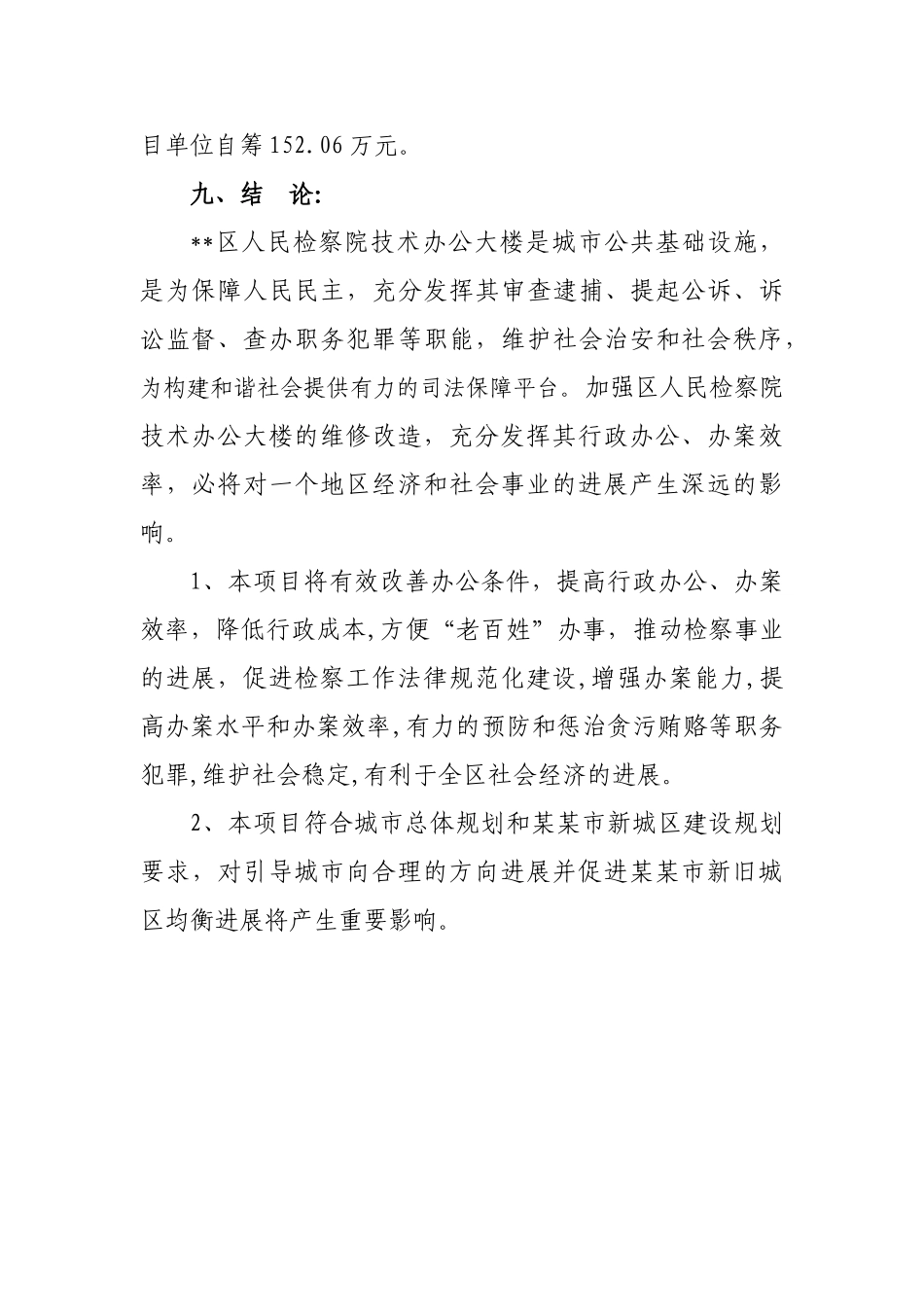 某办公大楼维修改造项目可行性研究报告_第2页