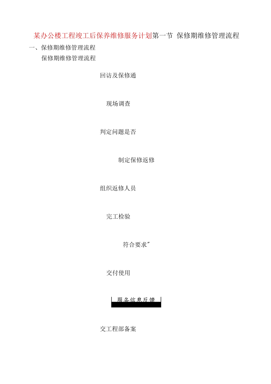 某办公楼工程竣工后保养维修服务计划_第1页