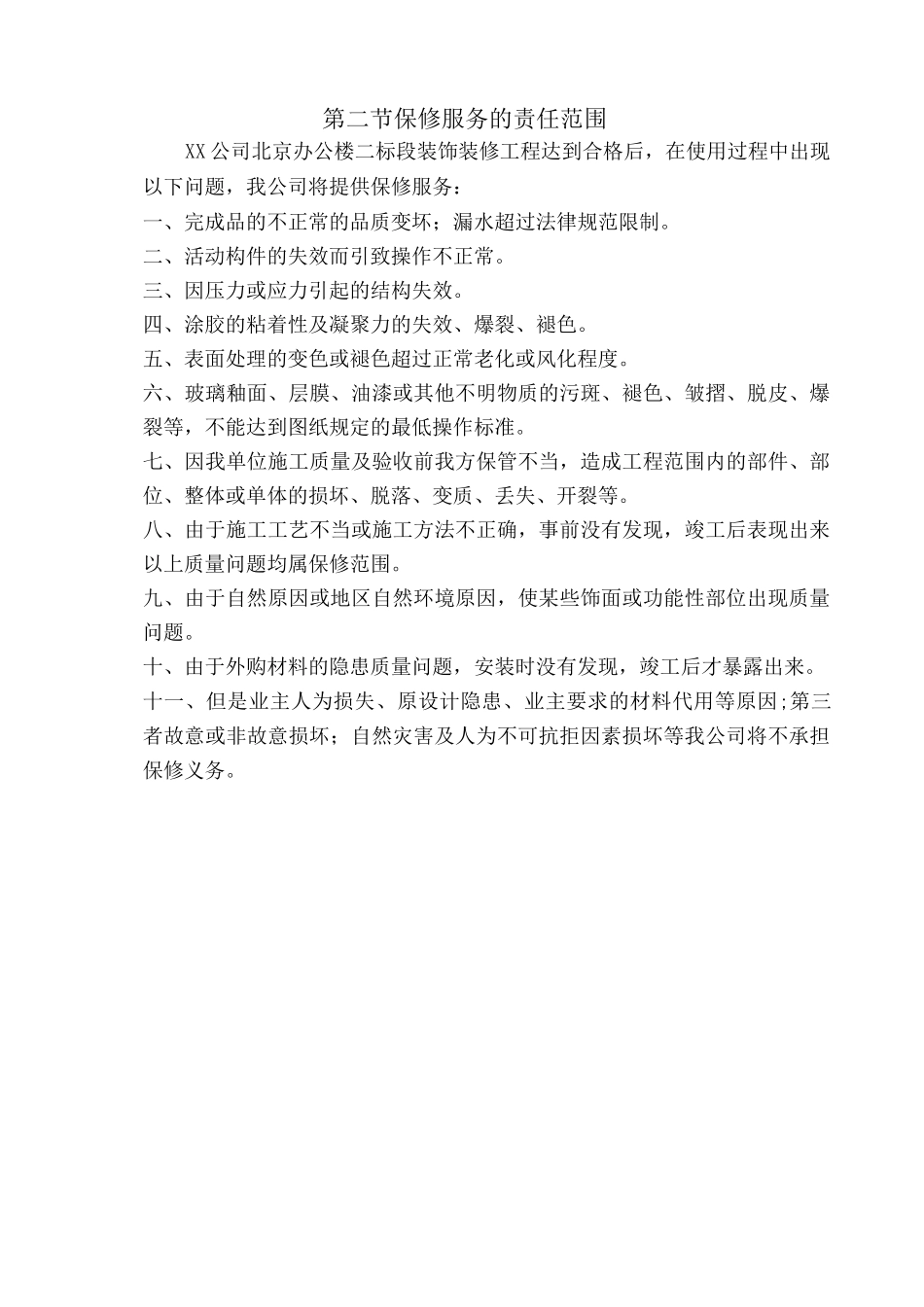 某办公楼工程竣工后保养维修服务计划_第2页