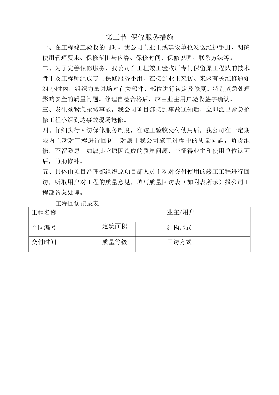 某办公楼工程竣工后保养维修服务计划_第3页