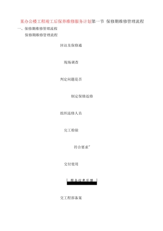 某办公楼工程竣工后保养维修服务计划