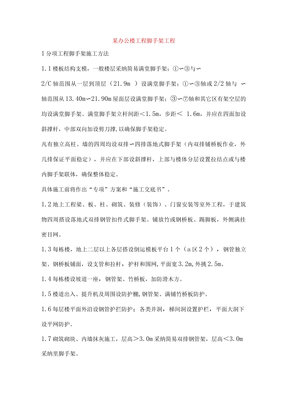 某办公楼工程脚手架工程_第1页