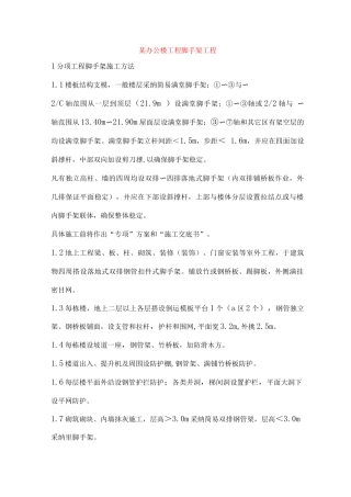 某办公楼工程脚手架工程