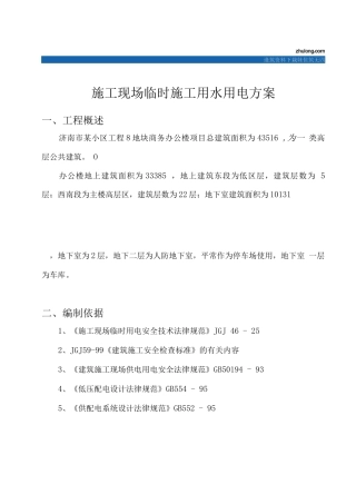 某办公楼施工现场临时施工用水用电方案
