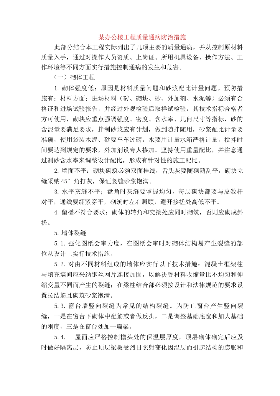 某办公楼工程质量通病防治措施_第1页