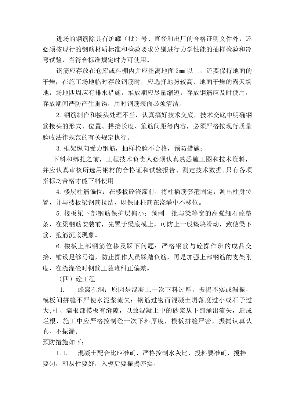 某办公楼工程质量通病防治措施_第3页