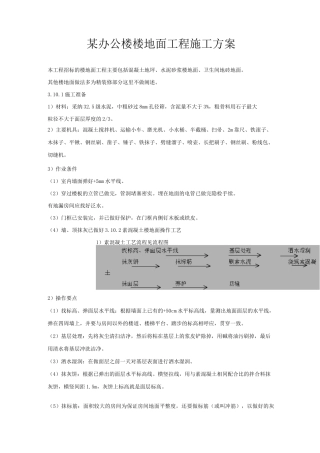 某办公楼楼地面工程施工方案