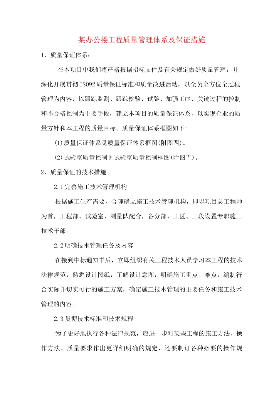 某办公楼工程质量管理体系及保证措施_第1页