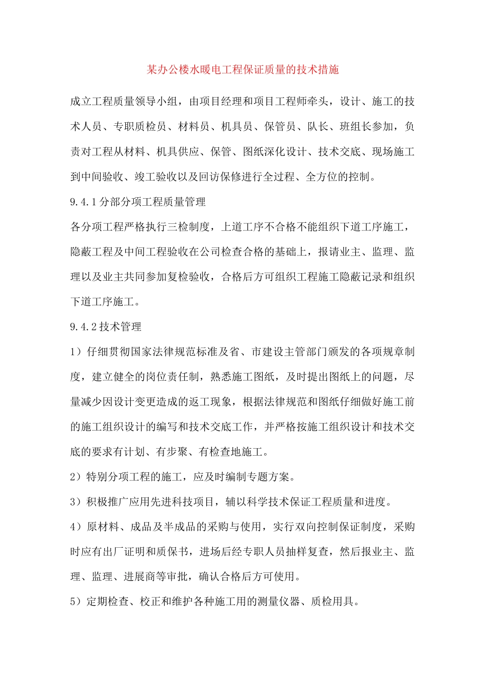 某办公楼水暖电工程保证质量的技术措施_第1页