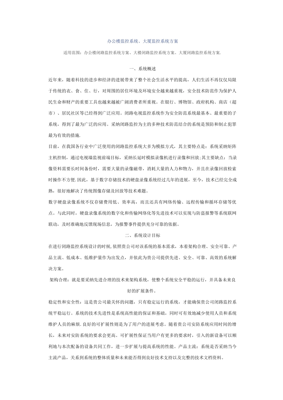 某办公楼监控施工方案_第1页