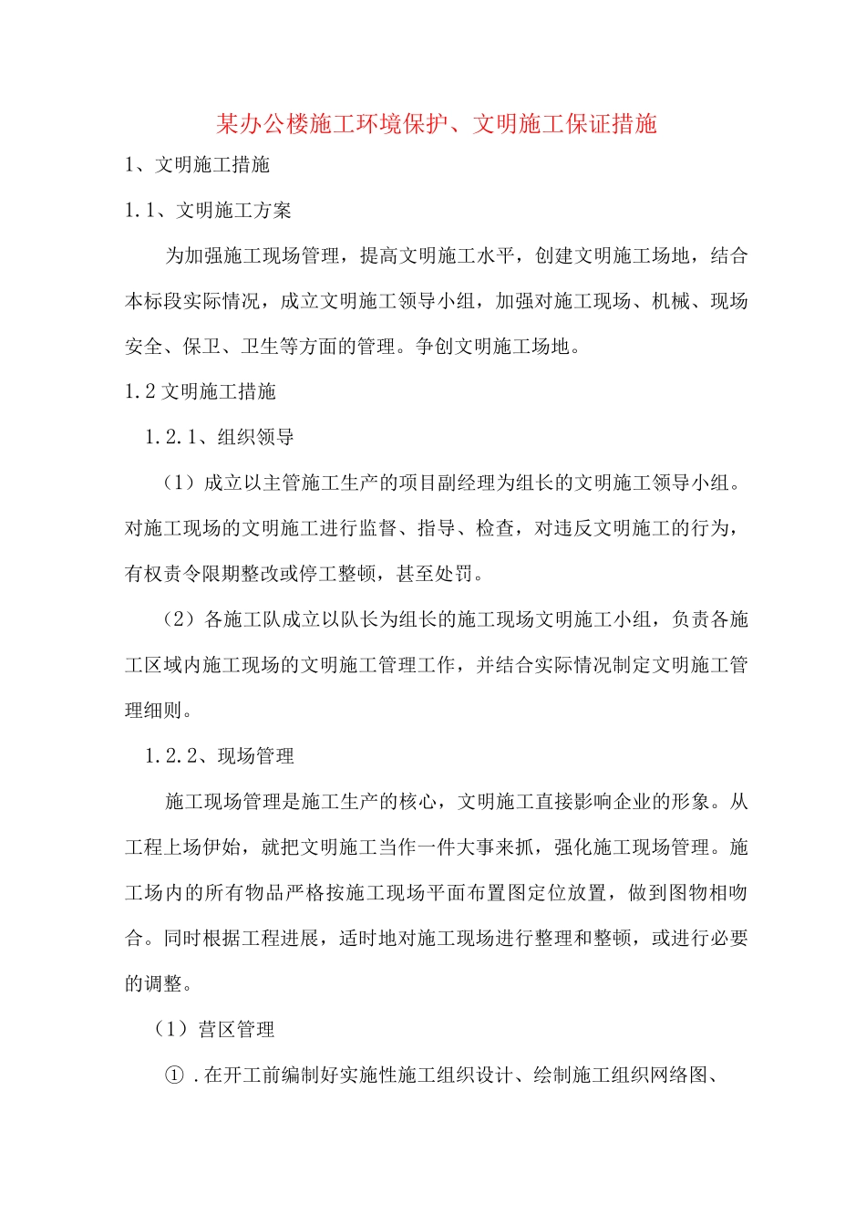 某办公楼施工环境保护、文明施工保证措施_第1页