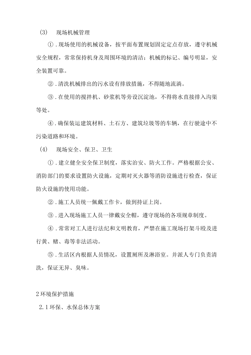 某办公楼施工环境保护、文明施工保证措施_第3页