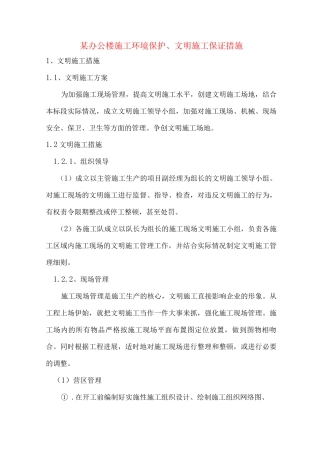 某办公楼施工环境保护、文明施工保证措施